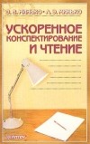  - Ускоренное конспектирование и чтение