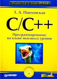 Т. А. Павловская - С/С++. Программирование на языке высокого уровня