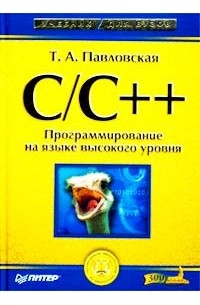 Т. А. Павловская - С/С++. Программирование на языке высокого уровня