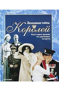 Сирил Буле - Любовные тайны королей. Когда страсть превыше государственных интересов