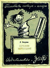 Л. Никулин - Серафим Жеребецкий
