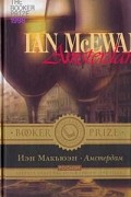Иэн Макьюэн - Амстердам