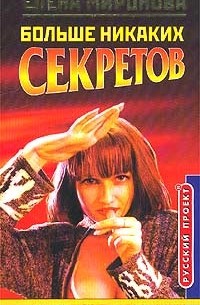 Елена Миронова - Больше никаких секретов