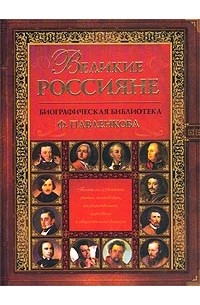 Великие россияне