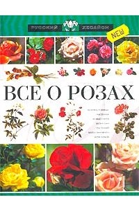 Ольга Сладкова - Все о розах