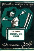 Николай Некрасов - Двадцать пять рублей