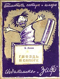 Б. Левин - Гвоздь в сапоге