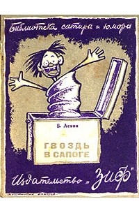 Б. Левин - Гвоздь в сапоге