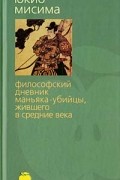 Юкио Мисима - Философский дневник маньяка-убийцы, жившего в Средние века