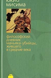 Юкио Мисима - Философский дневник маньяка-убийцы, жившего в Средние века