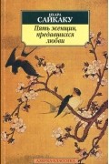 Ихара Сайкаку - Пять женщин, предавшихся любви (сборник)