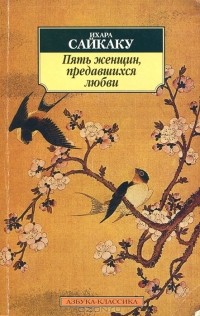 Ихара Сайкаку - Пять женщин, предавшихся любви (сборник)