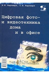  - Цифровая фото- и видеотехника дома и в офисе