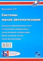 О. И. Николайчук - Системы малой автоматизации
