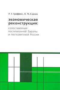  - Экономическая реконструкция: сопоставление послевоенной Европы и постсоветской России