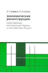  - Экономическая реконструкция: сопоставление послевоенной Европы и постсоветской России