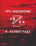 Михаил Сапего - Про наводнение в Ленинграде 23 сентября 1924 года