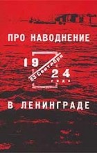 Михаил Сапего - Про наводнение в Ленинграде 23 сентября 1924 года