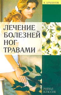 Я. Брашнов - Лечение болезней ног травами