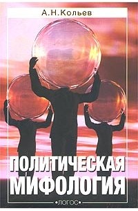 Политическая мифология