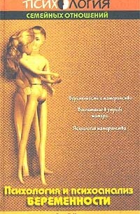 Психология и психоанализ беременности