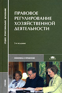  - Правовое регулирование хозяйственной деятельности