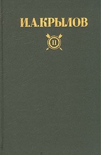 И. А. Крылов - И. А. Крылов. Сочинения в двух томах. Том II