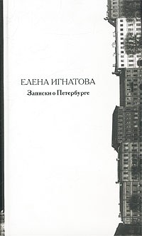 Елена Игнатова - Записки о Петербурге. Жизнеописание города со времени его основания до 40 годов XX века