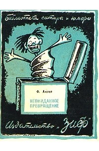 Ф. Энсти - Неожиданное превращение
