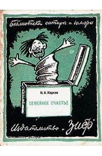 Н. А. Карпов - Семейное счастье