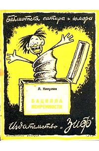 Л. Никулин - Бацилла искренности