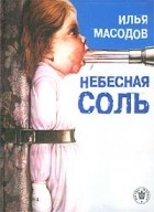 Илья Масодов - Небесная соль (сборник)