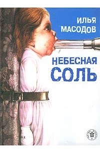 Илья Масодов - Небесная соль (сборник)