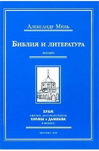 Библия и литература