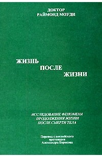 Жизнь после жизни книга. Моуди жизнь после жизни.