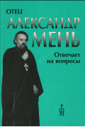 Отец Александр Мень отвечает на вопросы