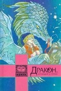 Дракон, играющий в прятки