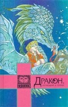 Гилберт Кийт Честертон - Дракон, играющий в прятки (сборник)