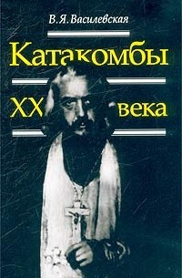 В. Я. Василевская - Катакомбы XX века (сборник)