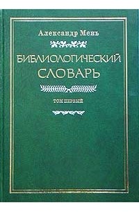 Александр Мень - Библиологический словарь. Том I. А - И