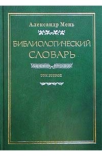 Александр Мень - Библиологический словарь. Том II. К - П
