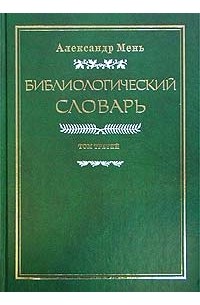 Александр Мень - Библиологический словарь. Том III. Р - Я