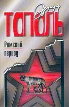 Эдуард Тополь - Римский период, или Охота на вампира