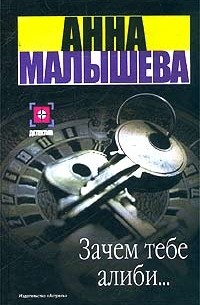 Анна Малышева - Зачем тебе алиби…