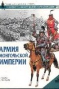 Стивен Тернбулл - Армия Монгольской империи
