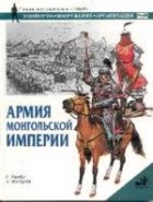 Стивен Тернбулл - Армия Монгольской империи