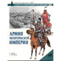 Стивен Тернбулл - Армия Монгольской империи
