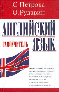  - Английский язык. Самоучитель