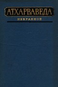 Атхарваведа. Избранное