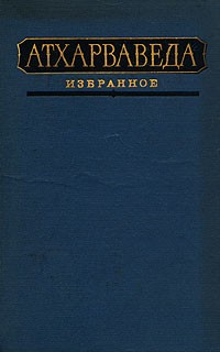  - Атхарваведа. Избранное